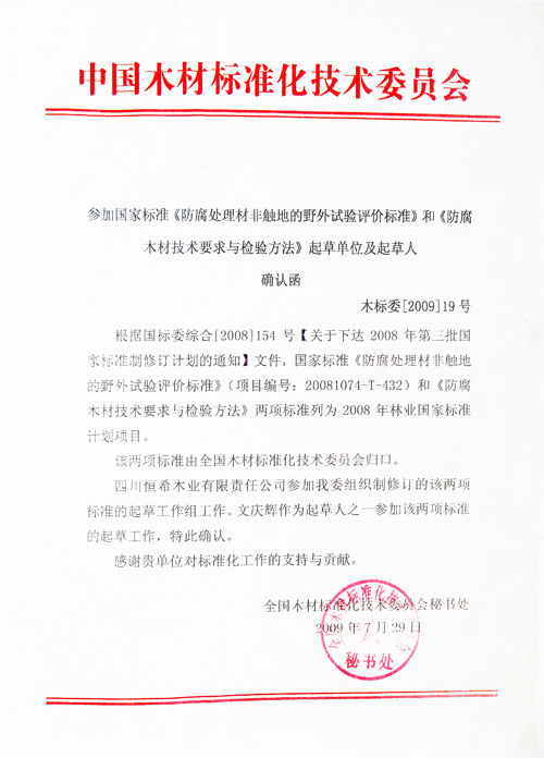 中國木材標(biāo)準(zhǔn)化委員會(huì)邀請函
