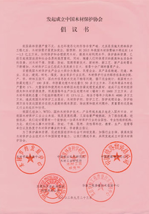 2002年，公司接到“發(fā)起成立中國木材保護協(xié)會”的親函倡議書