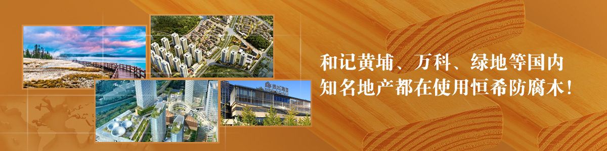 和記黃埔、萬(wàn)科、綠地等國(guó)內(nèi)知名地產(chǎn)都在使用恒希防腐木！
