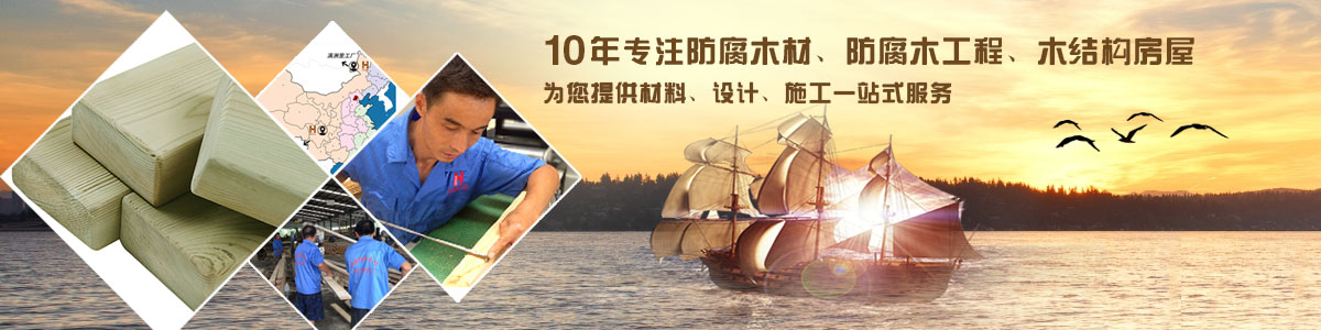 10年專注防腐木材、防腐木工程、木結(jié)構(gòu)房屋, 為您提供材料、設(shè)計(jì)、施工一站式服務(wù)